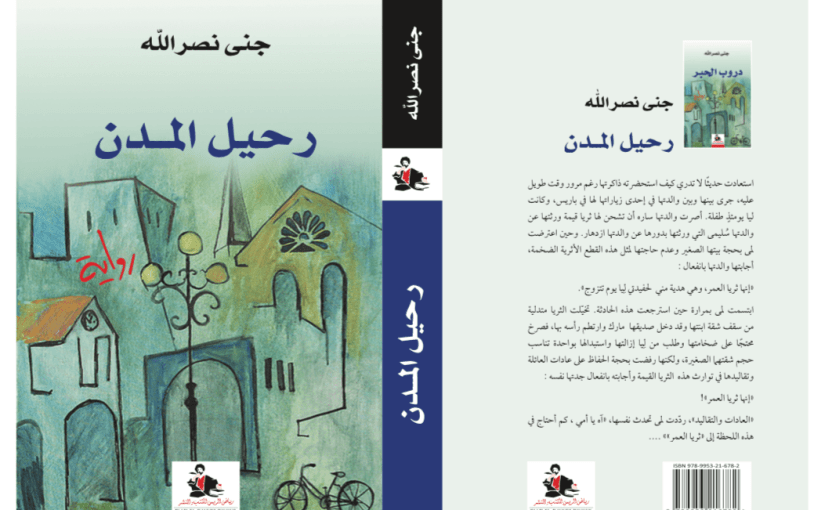 رواية رحيل المدن