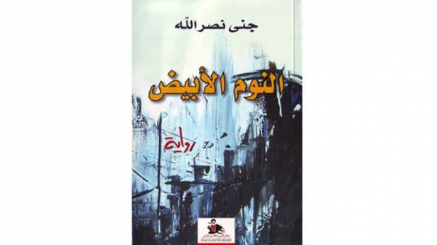 رواية النوم الأبيض