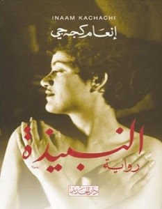 النبيذة لإنعام كجه جي رواية مذاقها سلس مثل النبيذ ومرّها يضاهي&nbsp;مرورته