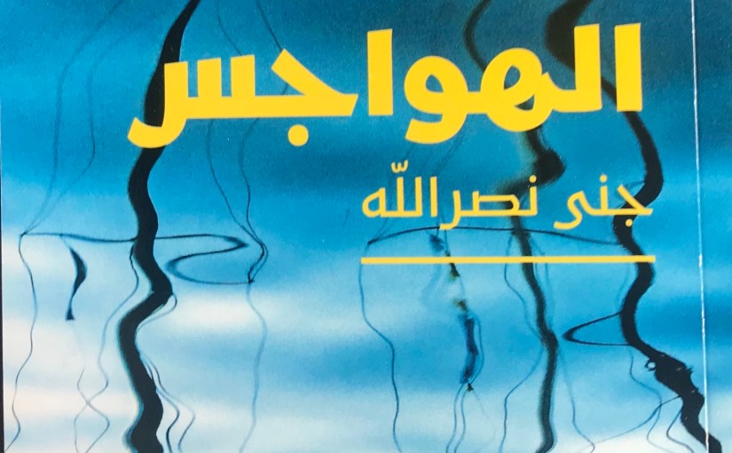 مجموعة ترف الهواجس&nbsp;القصصيّة